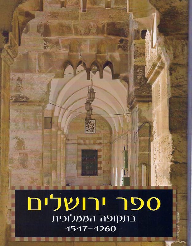 ספר ירושלים : בתקופה הממלוכית (1517-1260)