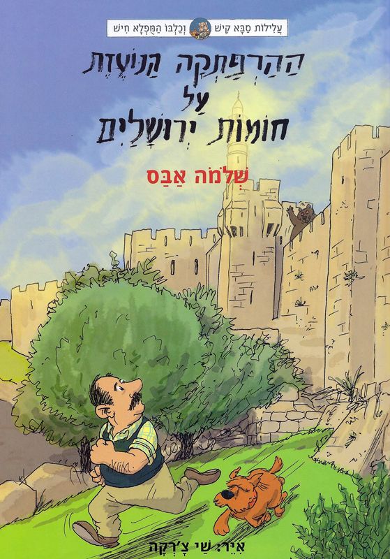 ההרפתקה הנועזת על חומות ירושלים