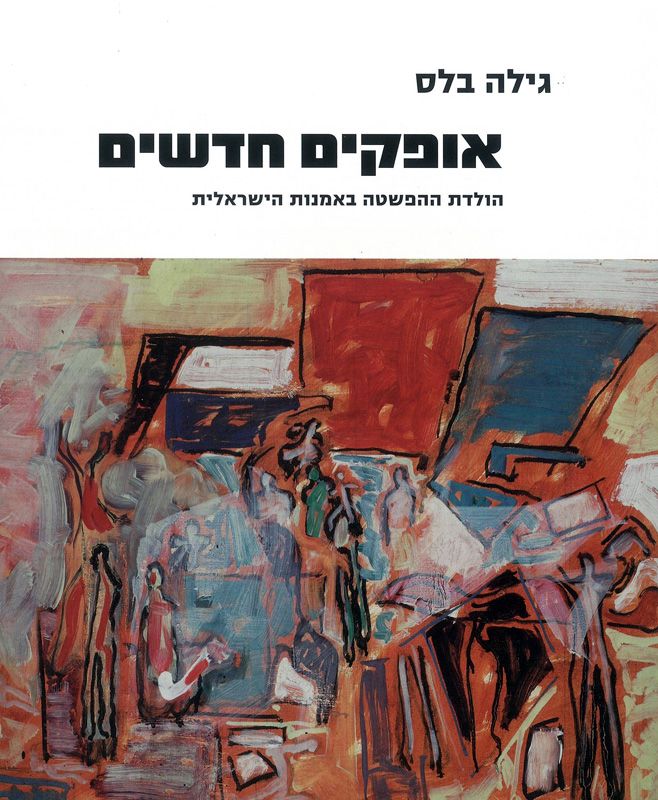 אופקים חדשים : הולדת ההפשטה באמנות הישראלית