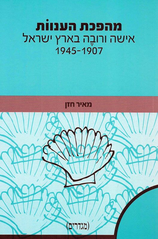 מהפכת הענוות: אישה ורובה בארץ ישראל, 1945-1907