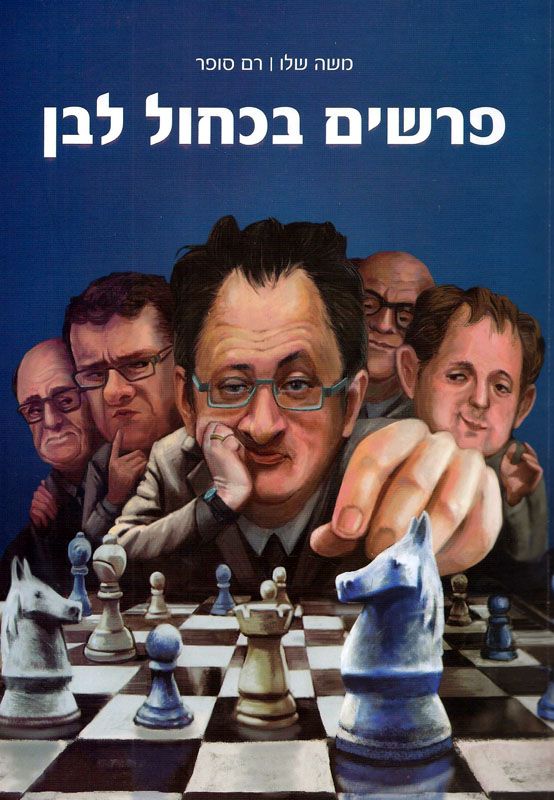 פרשים בכחול לבן : גדולי השחמטאים של ישראל בכל הזמנים
