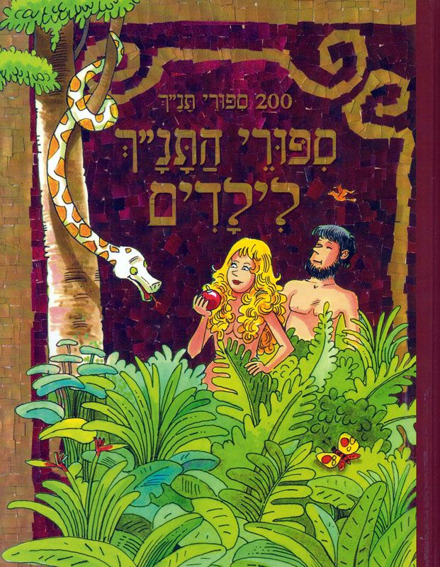 סיפורי התנ"ך לילדים : 200 ספורי תנ"ך