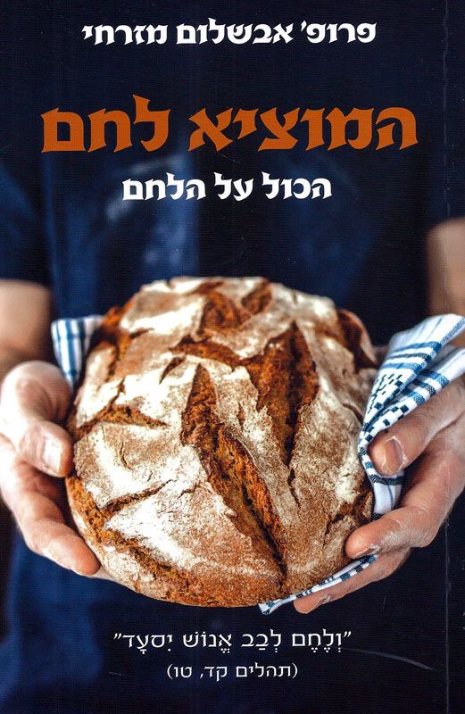 המוציא לחם : הכול על הלחם