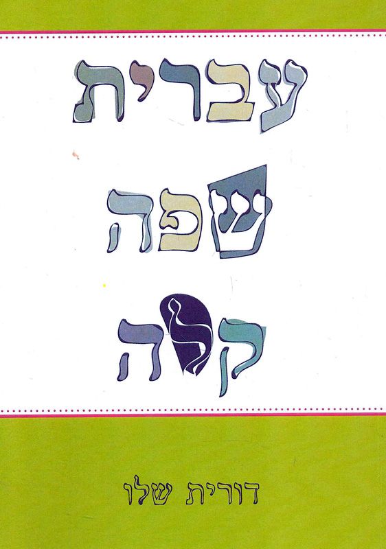 עברית שפה קלה