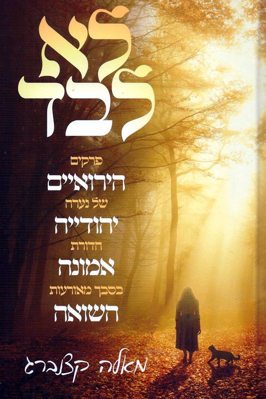לא לבד : פרקים הירואיים של נערה יהודייה חדורת אמונה בסבך מאורעות השואה