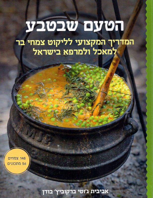 הטעם שבטבע : המדריך המקצועי לליקוט צמחי בר למאכל ולמרפא בישראל