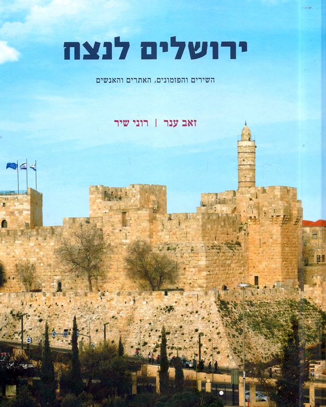 ירושלים לנצח : השירים והפזמונים, האתרים והאנשים
