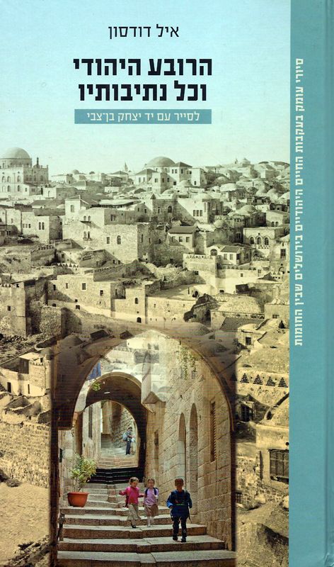 הרובע היהודי וכל נתיבותיו : שלושה עשר סיורי עומק בעקבות החיים היהודיים בירושלים שבין החומות