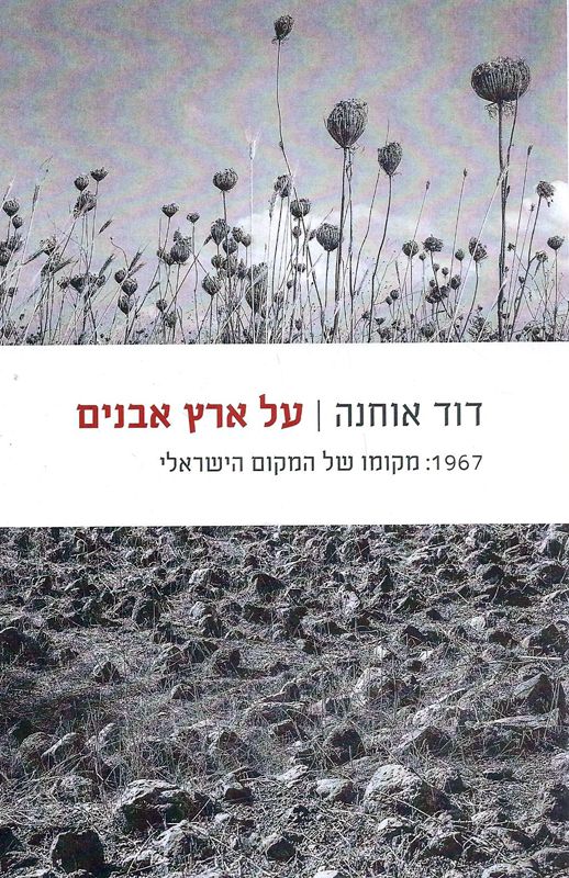 על ארץ אבנים : 1967: מקומו של המקום הישראלי