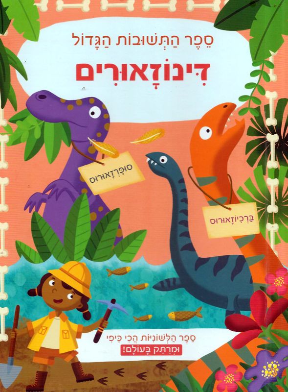 דינוזאורים - ספר התשובות הגדול