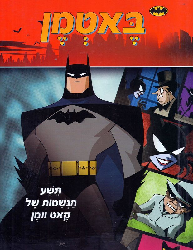 באטמן - תשע הנשמות של קאט וומן