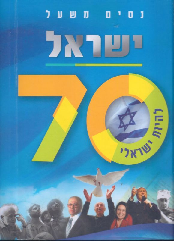 ישראל 70 : להיות ישראלי