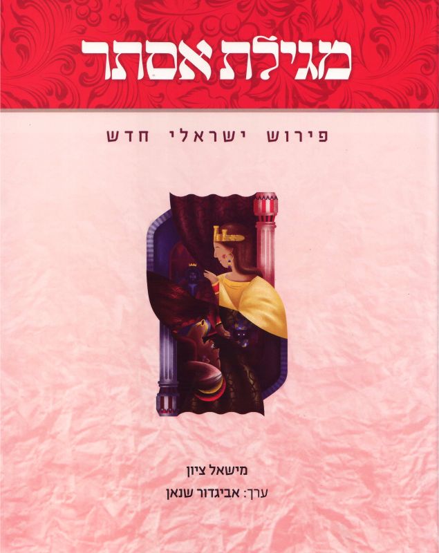 מגילת אסתר : פירוש ישראלי חדש : הדי מגילת אסתר בארון הספרים היהודי לדורותיו
