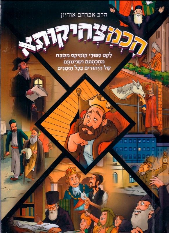 חכמצחיקותא 2: לקט ספורי קומיקס... מחכמתם ושנינותם של היהודים בכל הזמנים