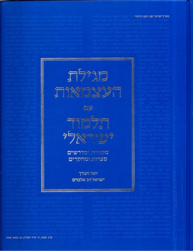 מגילת העצמאות עם תלמוד ישראלי : מקורות ומדרשים, ספרות ומחקרים