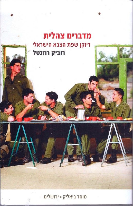 מדברים צהלית : דיוקן שפת הצבא הישראלי