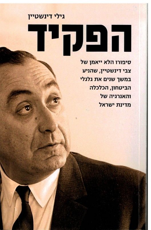 הפקיד : סיפורו הלא ייאמן של צבי דינשטיין, שהניע במשך שנים את גלגלי הביטחון, הכלכלה והאנרגיה של מדינת ישראל