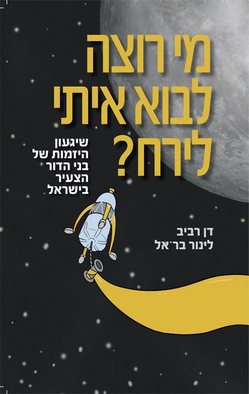 מי רוצה לבוא איתי לירח  : שיגעון היזמות של בני הדור הצעיר בישראל