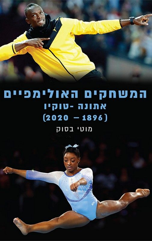 המשחקים האולימפיים : אתונה 1896 - טוקיו 2020