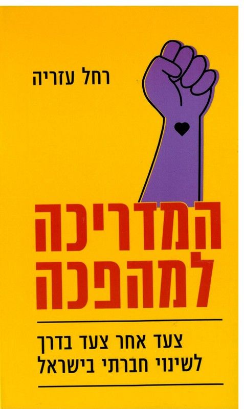 המדריכה למהפכה : צעד אחר צעד בדרך לשינוי חברתי בישראל