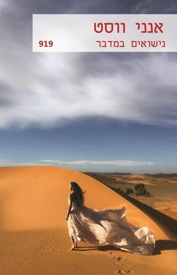 נישואים במדבר