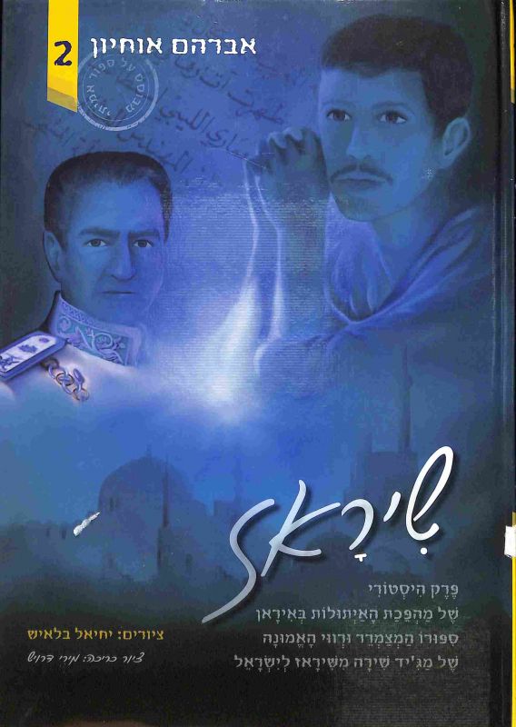שיראז 1: פרק היסטורי של מהפכת האייתולות באיראן סיפורו המצמרר ורווי האמונה של מג'יד שירה משיראז לישראל