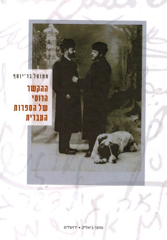 ההקשר הרוסי של הספרות העברית