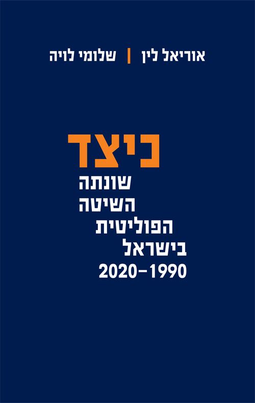 כיצד שונתה השיטה הפוליטית בישראל 2020-1990