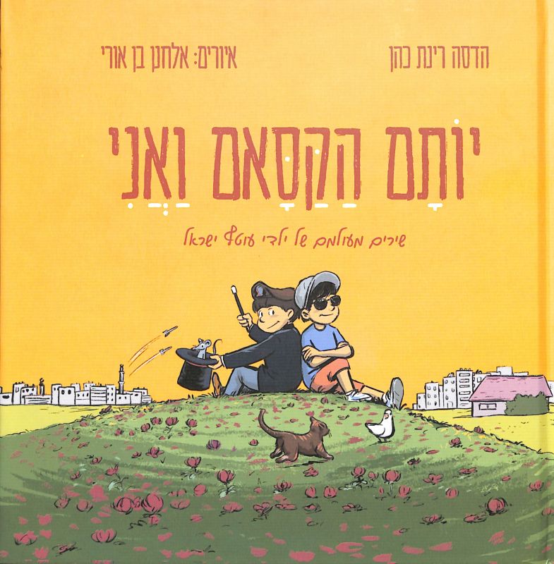 יותם הקסאם ואני : שירים מעולמם של ילדי עוטף ישראל