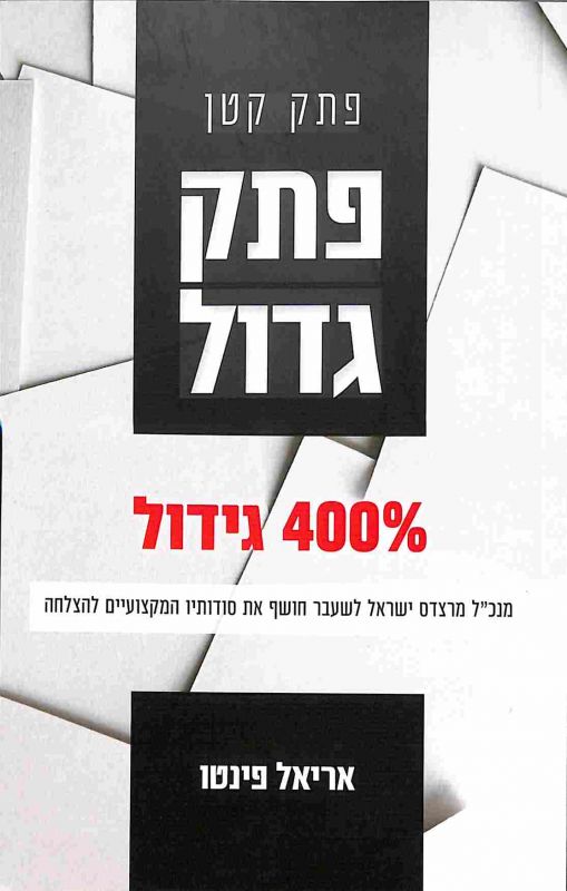 פתק קטן, פתק גדול : 400% גידול : מנכ"ל מרצדס ישראל לשעבר חושף את סודותיו המקצועיים להצלחה