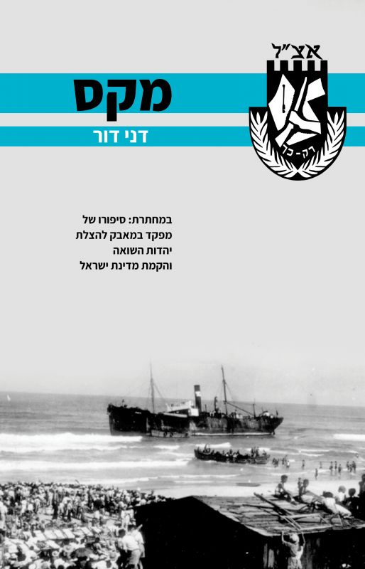 מקס :  במחתרת: סיפורו של מפקד במאבק להצלת יהדות השואה והקמת מדינה יהודית
