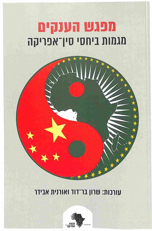 מפגש הענקים : מגמות ביחסי סין-אפריקה