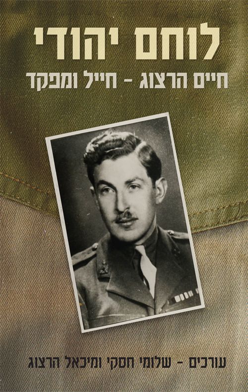 לוחם יהודי : חיים הרצוג - חייל ומפקד : 1948-1938