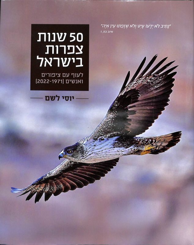 50 שנות צפרות בישראל : לעוף עם ציפורים ואנשים [2022-1971]