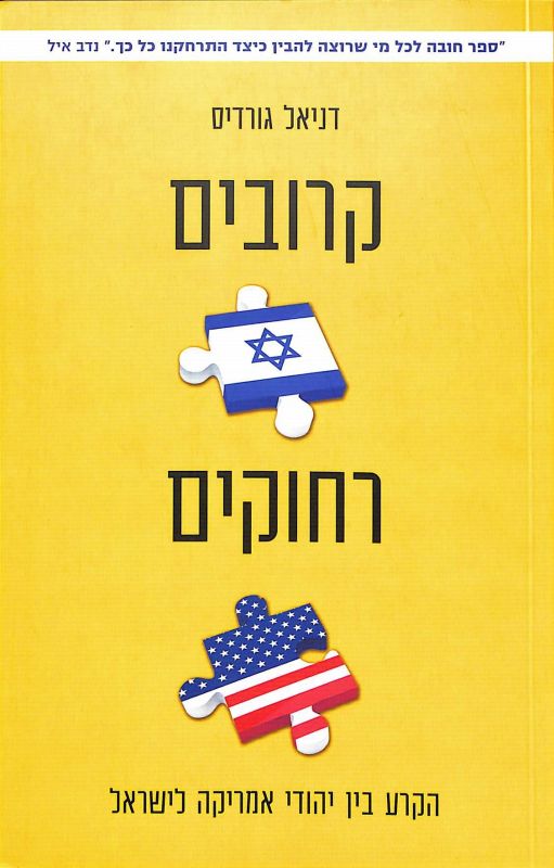 קרובים רחוקים : הקרע בין יהודי אמריקה לישראל