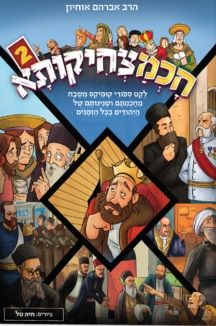 חכמצחיקותא 2 : לקט ספורי קומיקס משבח מחכמתם ושנינותם של היהודים בכל הזמנים