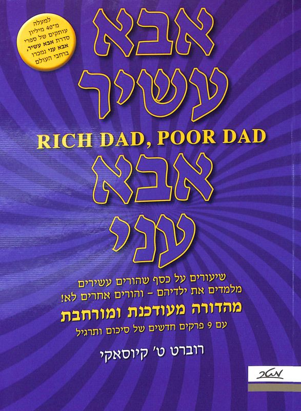 אבא עשיר אבא עני : מהדורה מעודכנת ומורחבת עם 9 פרקים חדשים של סיכום ותרגיל
