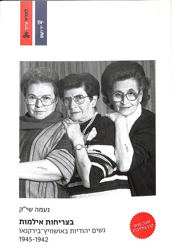 בצריחות אילמות : נשים יהודיות באושוויץ-בירקנאו 1945-1942