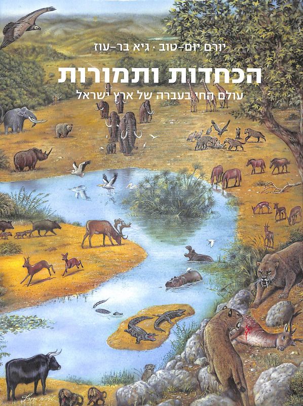 הכחדות ותמורות : עולם החי בעברה של ארץ ישראל