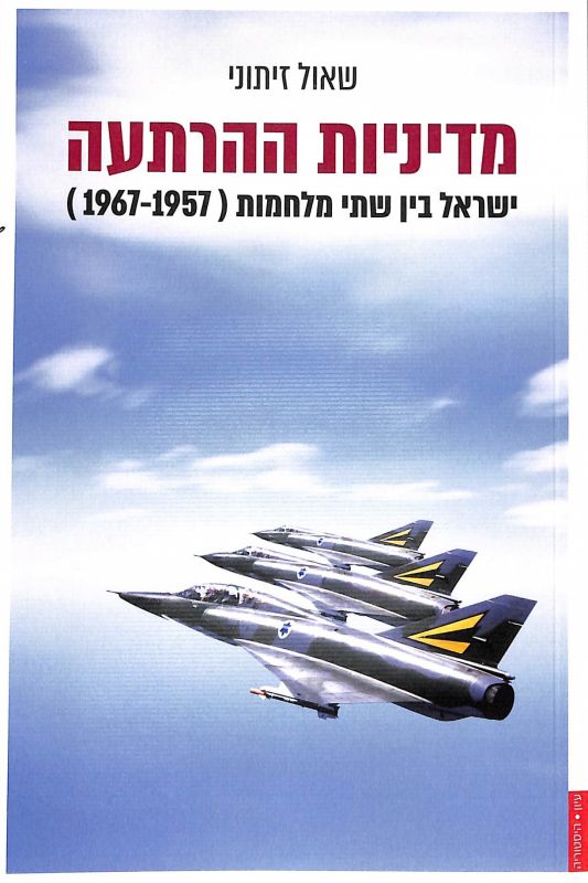 מדיניות ההרתעה : ישראל בין שתי מלחמות (1967-1957)
