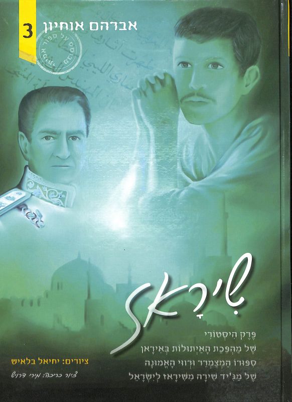 שיראז : פרק היסטורי של מהפכת האייתולות באיראן סיפורו המצמרר ורווי האמונה של מג'יד שירה משיראז לישראל