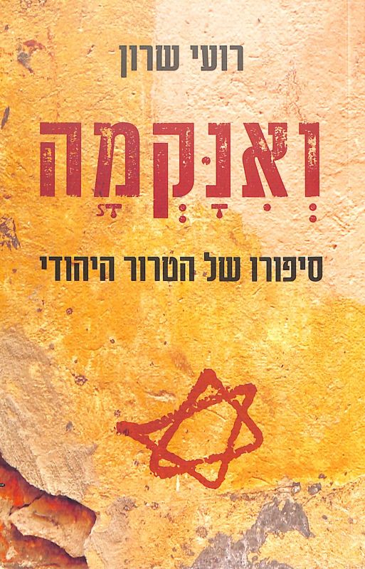 ואנקמה : סיפורו של הטרור היהודי