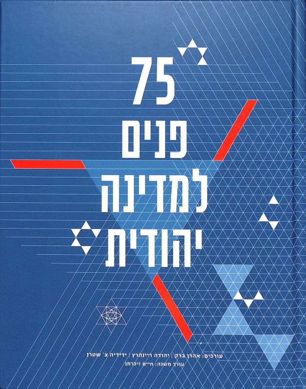 75 פנים למדינה יהודית