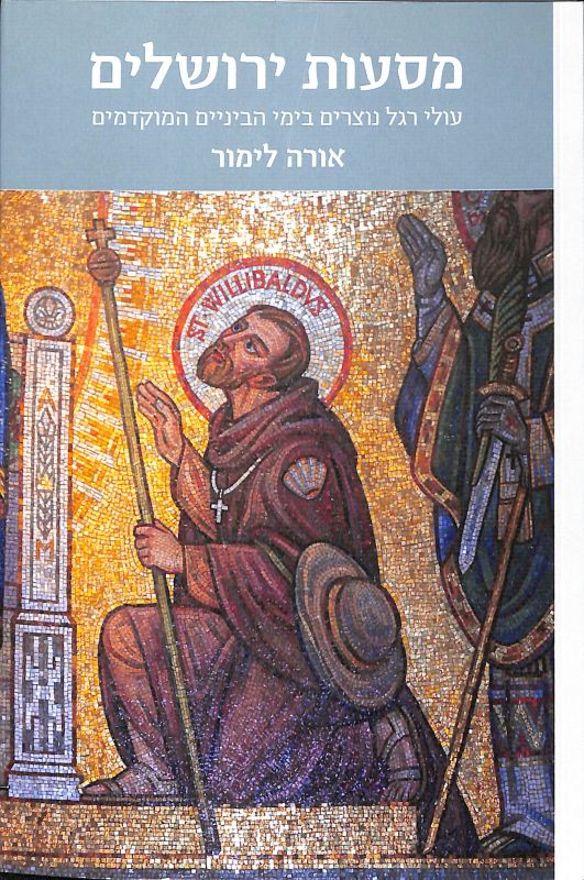מסעות ירושלים: ‏ע‏ולי רגל נוצרים בימי הביניים המוקדמים