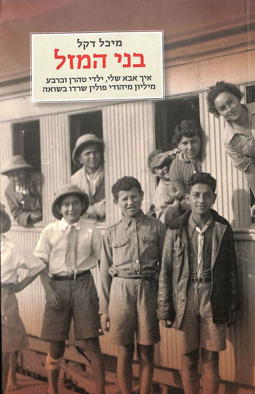 בני המזל : איך אבא שלי, ילדי טהרן וכרבע מיליון מיהודי פולין שרדו בשואה