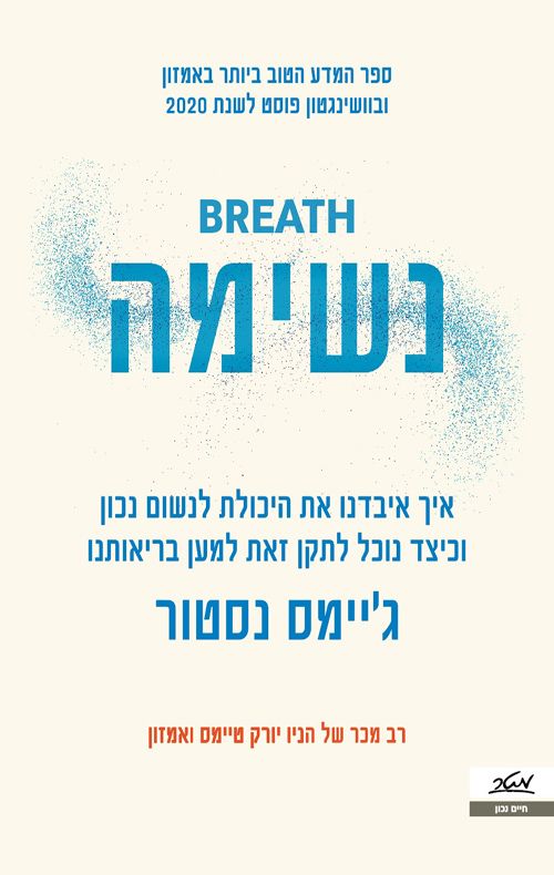 נשימה : איך איבדנו את היכולת לנשום נכון, וכיצד נוכל לתקן זאת למען בריאותינו
