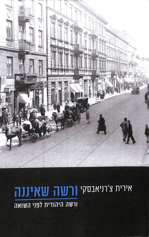 ורשה שאיננה : ורשה היהודית לפני השואה