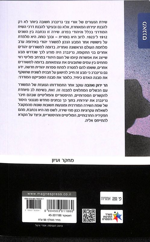 הר ירוק ואהבה : אורי צבי גרינברג הצעיר ותולדותיה של השירה היהודית החדשה-נויברגר-טויטו, קארין18