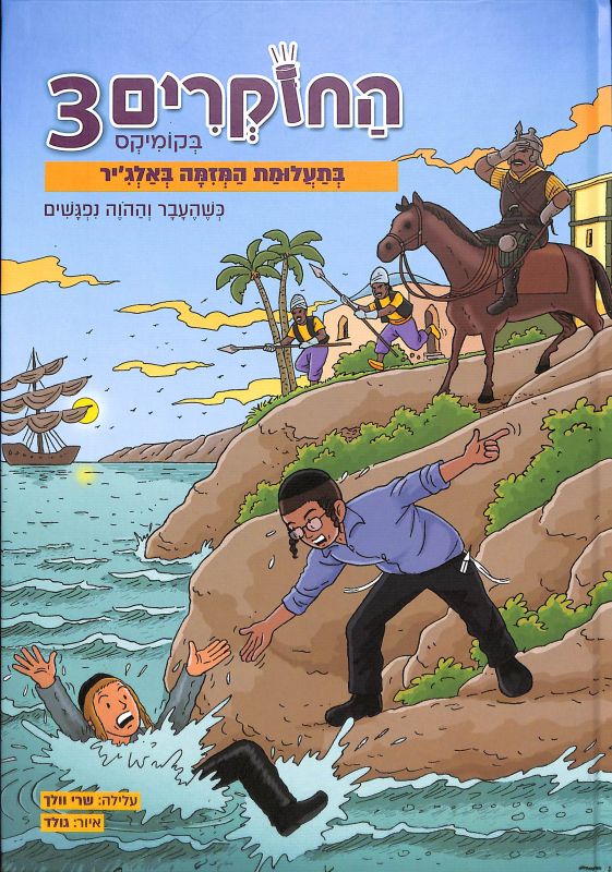 החוקרים 3 בקומיקס : בתעלומת המזמה באלג'יר