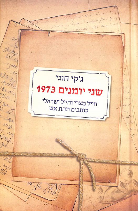 שני יומנים 1973 : חייל מצרי וחייל ישראלי כותבים תחת אש